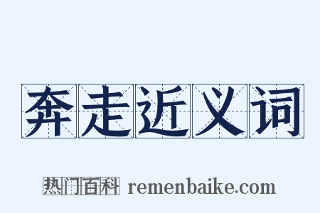 奔走近义词是什么意思的图片